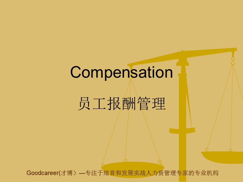 模块六员工报酬管理ppt.ppt_第1页