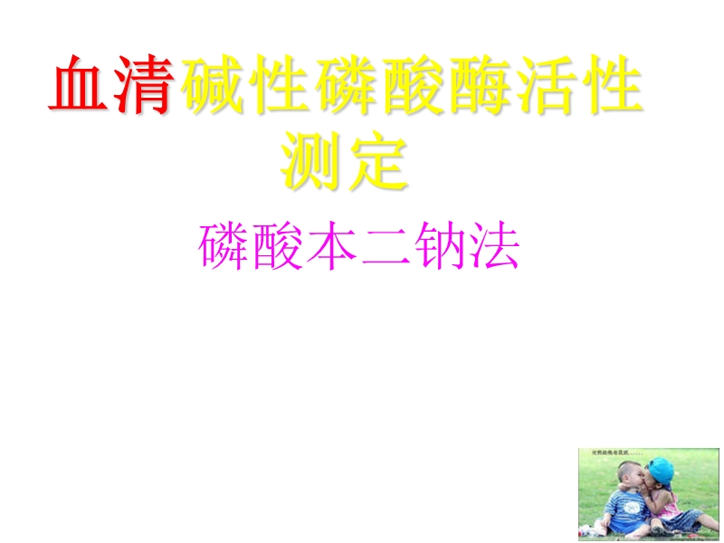 血清碱性磷酸酶活性测定.ppt_第1页