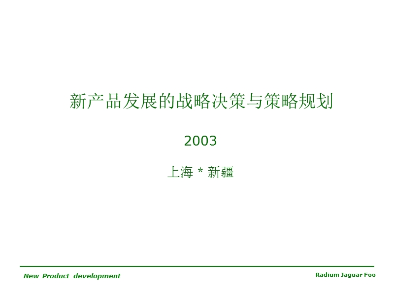 新产品发展的战略决策与策略规划.ppt_第1页