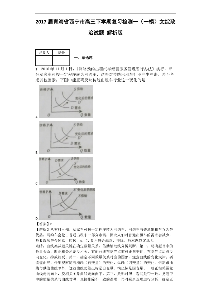 2017年青海省西宁市高三下学期复习检测一（一模）文综政 治试题 解析版.doc_第1页