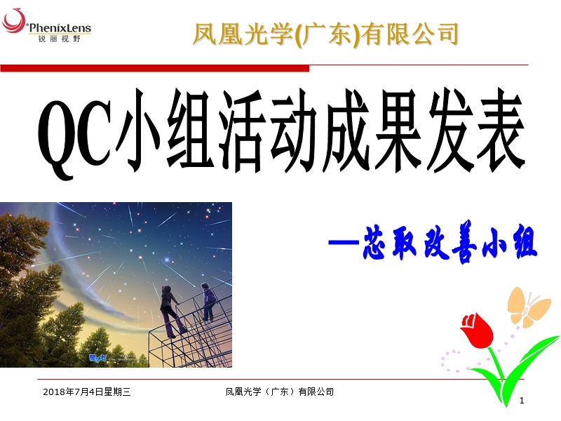 【工作总结】芯取组qcc案例发表.ppt_第1页