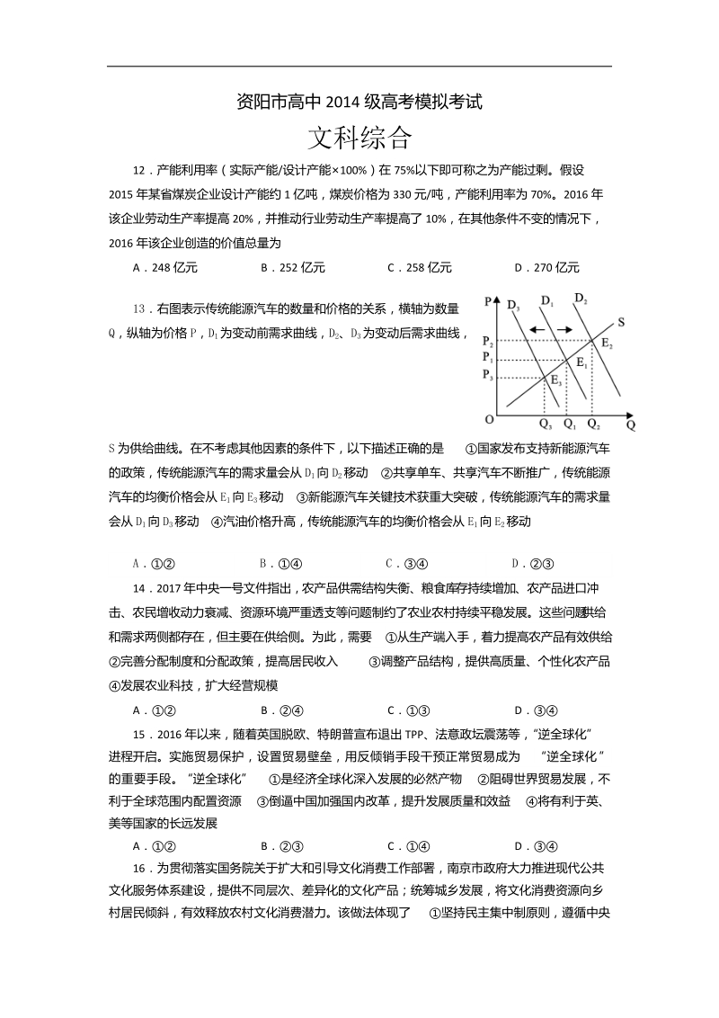 2017年四川省资阳市高三4月模拟考试文综政 治试题 word版含答案.doc_第1页