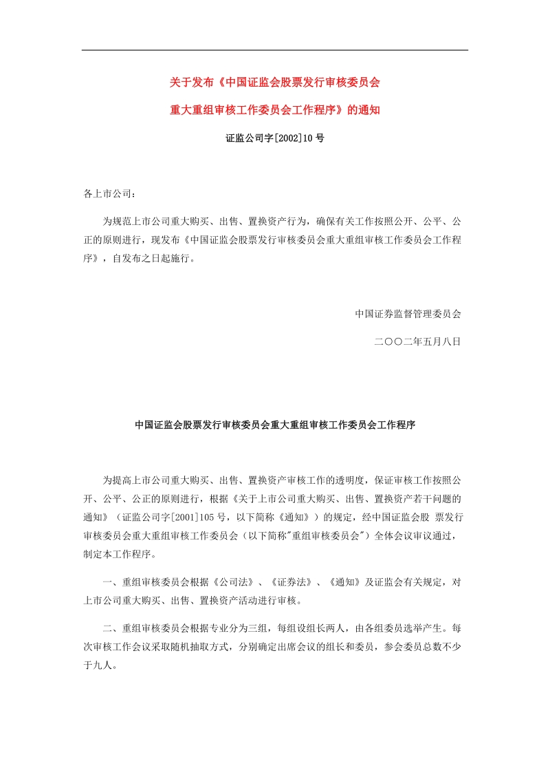 中国证监会发审会重组审核程序.doc_第1页