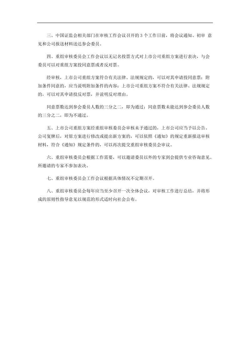 中国证监会发审会重组审核程序.doc_第2页