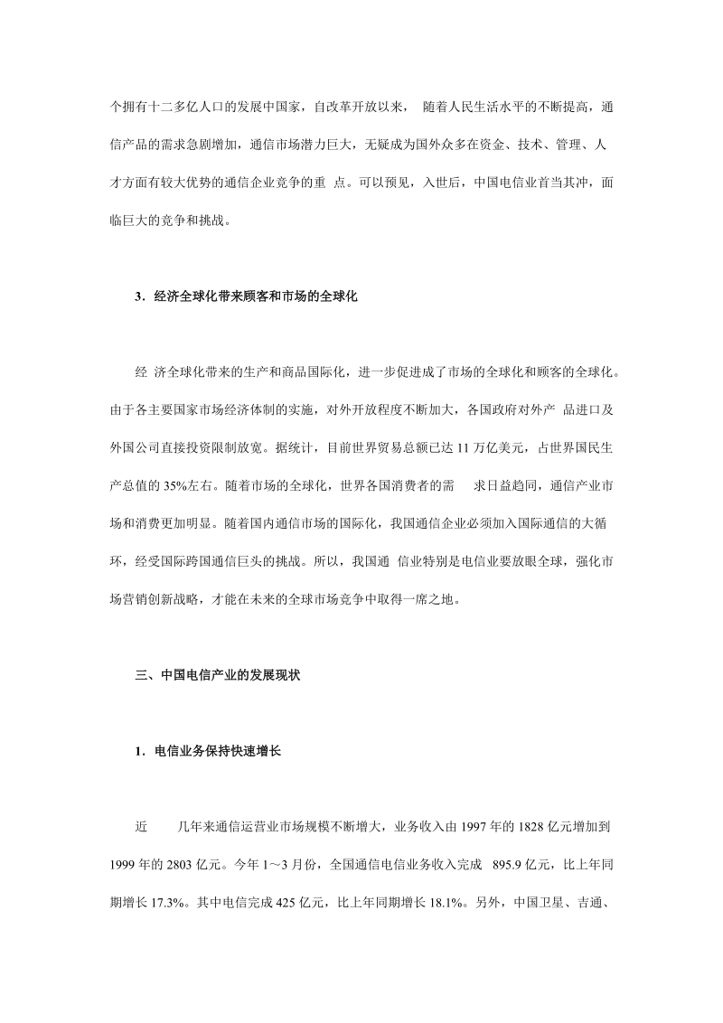 经济全球化与中国电信产业营销创新战略.doc_第3页