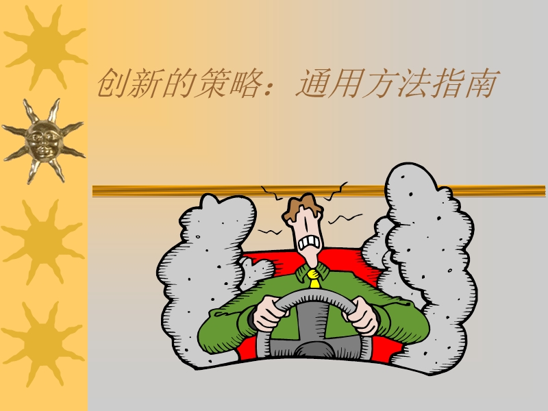 创新的策略通用方法导航.ppt_第1页