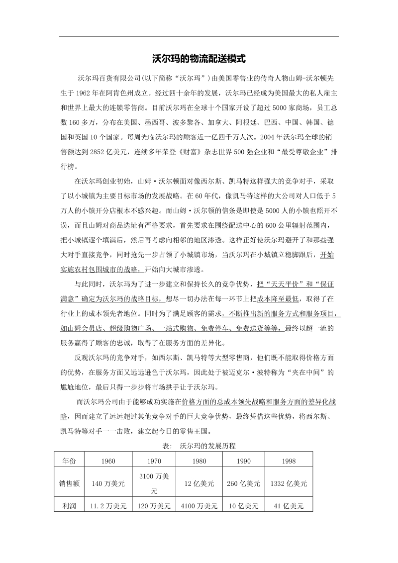 沃尔玛的竞争战略.doc_第1页