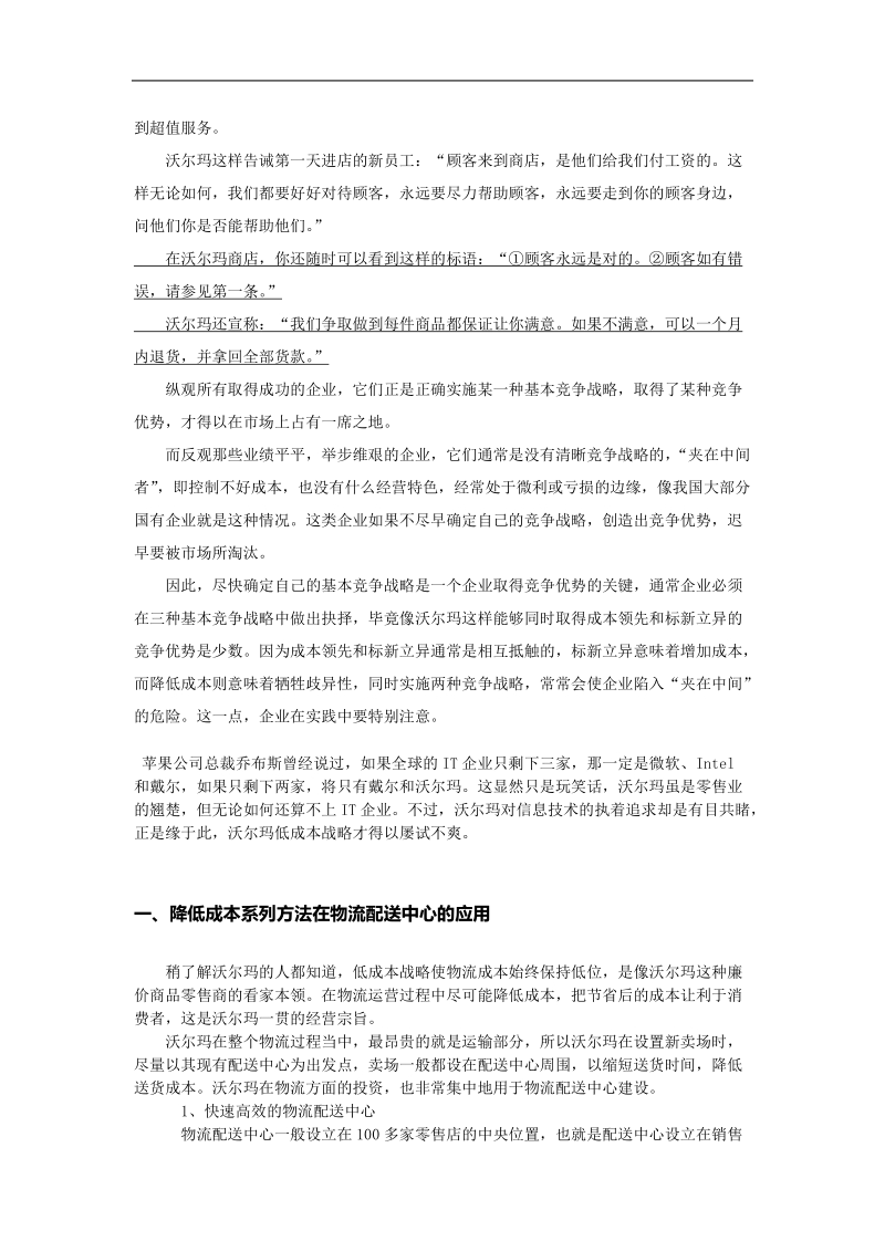 沃尔玛的竞争战略.doc_第3页