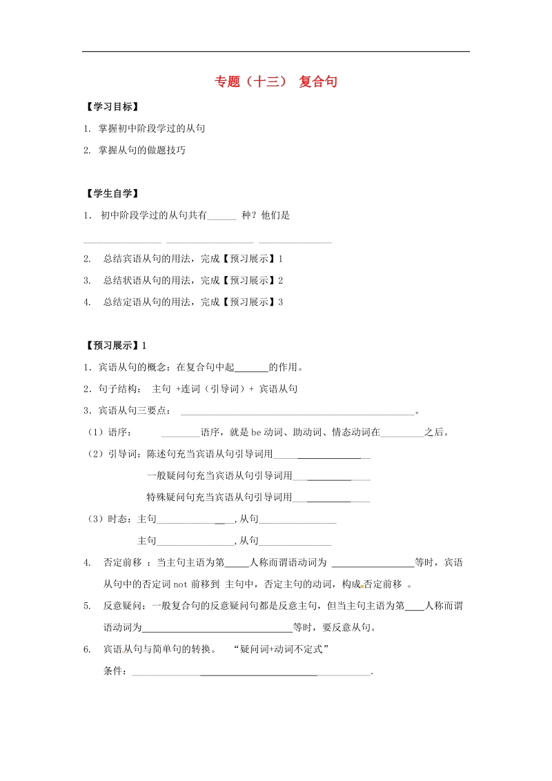 江苏省徐州市铜山区马坡镇2018年中考英语总复习专项练习专题（十三）复合句学案.doc_第1页