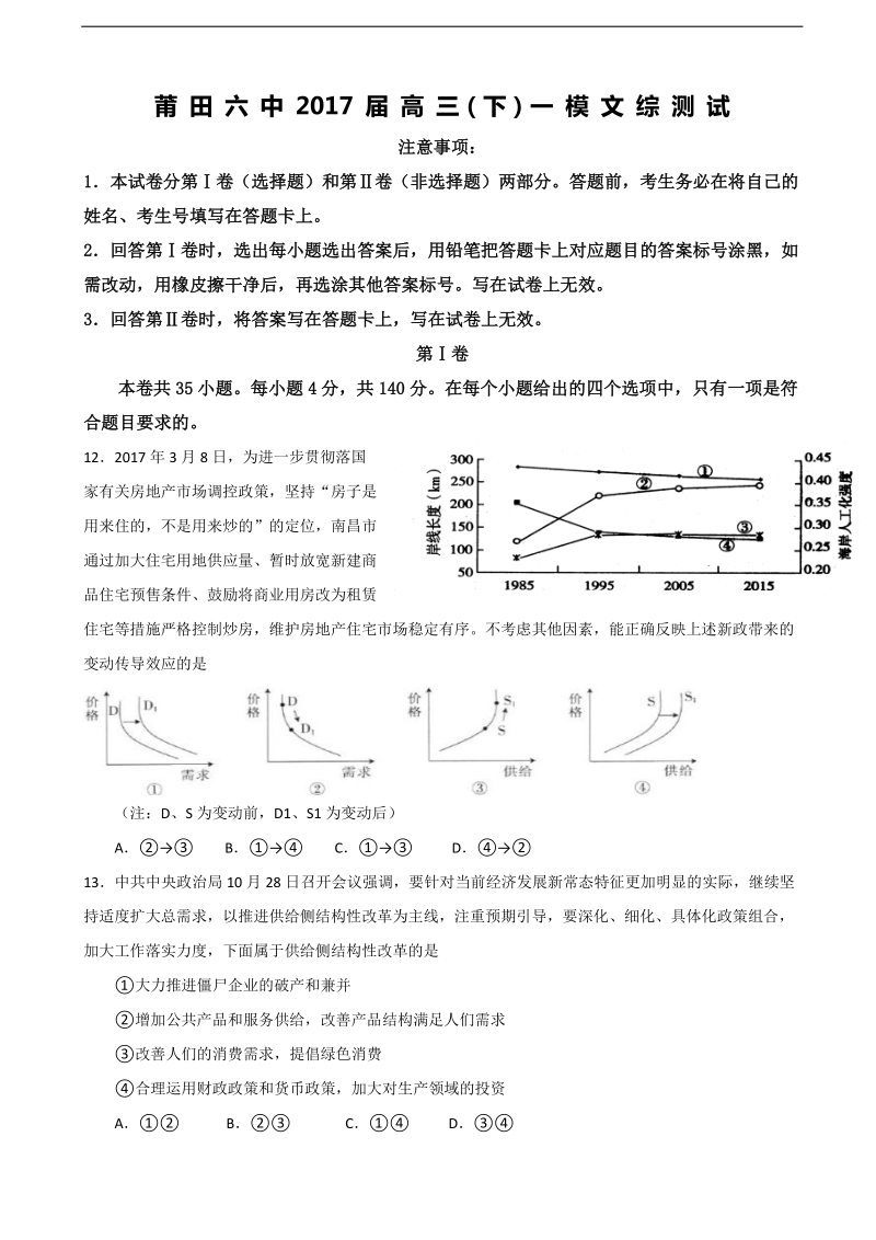 2017年福建省莆田第六中学高三下学期第一次模拟（期中）政 治试题.doc_第1页