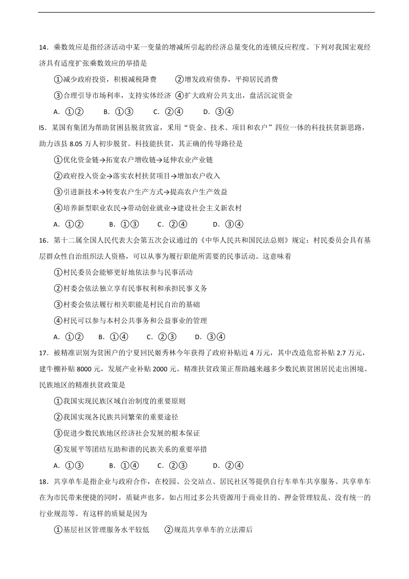 2017年福建省莆田第六中学高三下学期第一次模拟（期中）政 治试题.doc_第2页