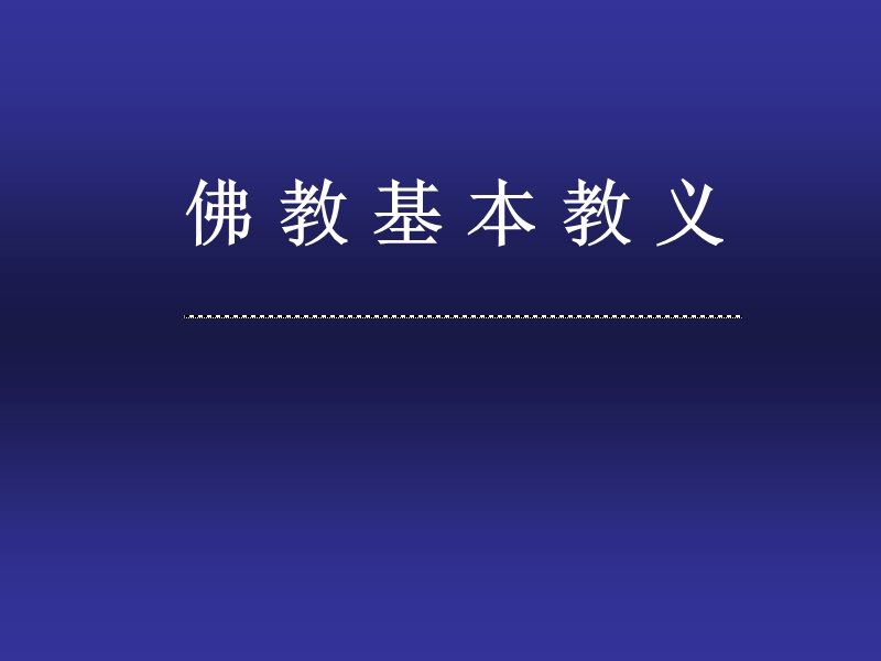 佛教教义.ppt_第1页