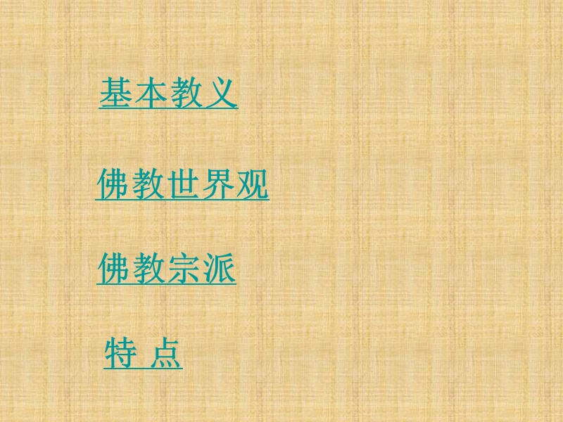 佛教教义.ppt_第2页