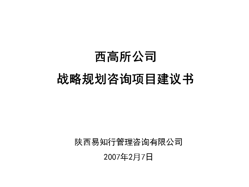 某企业战略规划项目建议书.ppt_第1页