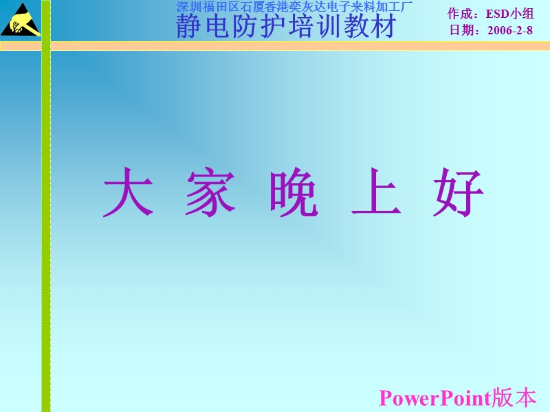 静电防护培训教材.ppt_第1页