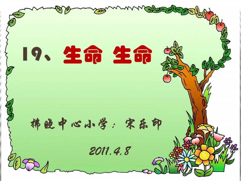 【小学 四年级语文】《生命生命》ppt课件 共（7页）.ppt_第1页