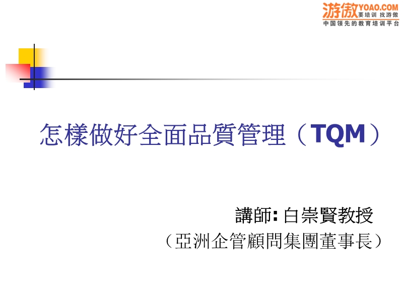 怎样做好全面品质管理（tqm）.ppt_第1页