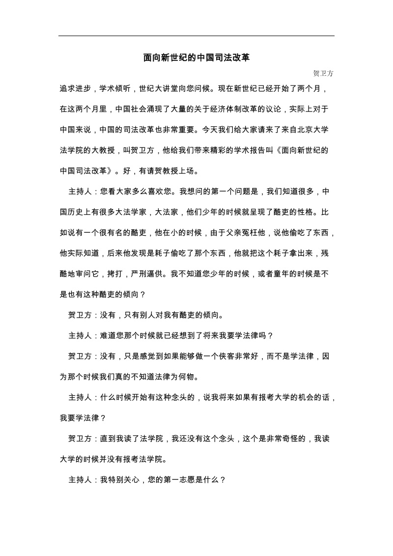 面向新世纪的中国司法改革.doc_第1页