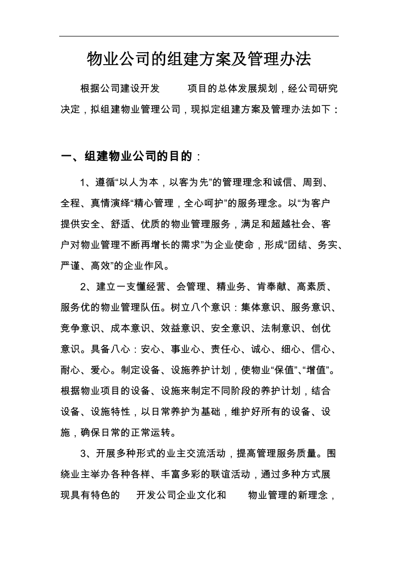 物业公司组建方案范本.doc_第1页