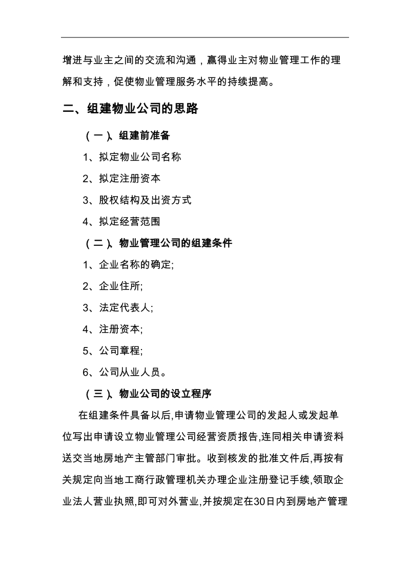 物业公司组建方案范本.doc_第2页