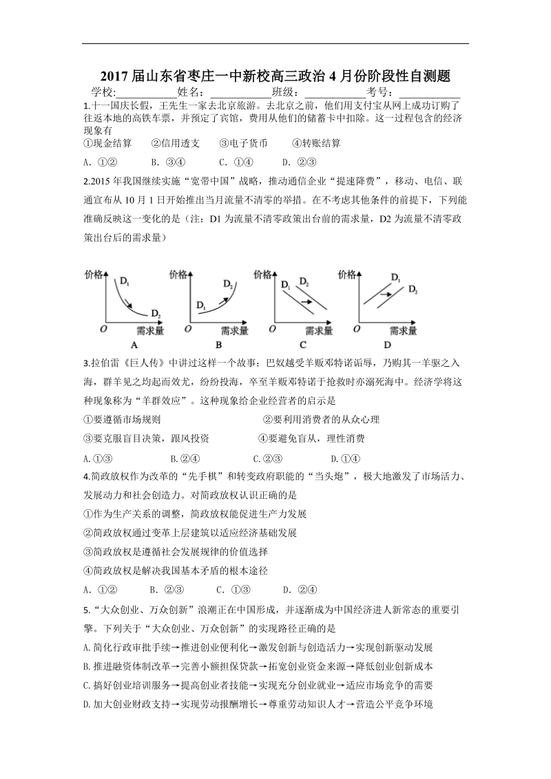 2017年山东省枣庄市第一中学新校高三4月份阶段性自测政 治试题.doc_第1页