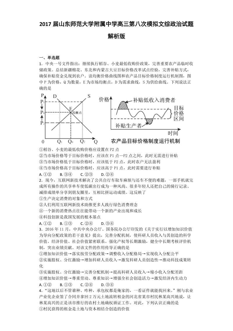 2017年山东师范大学附属中学高三第八次模拟文综政 治试题 解析版.doc_第1页