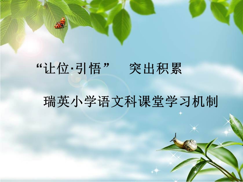 让位引悟课堂.ppt_第1页