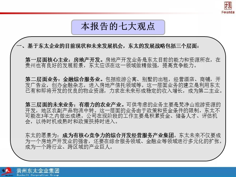 贵州某集团战略规划设计 .ppt_第3页