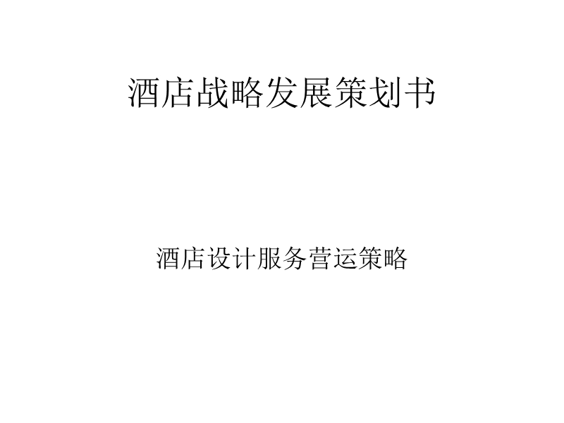 酒店战略发展策划书样本.ppt_第1页