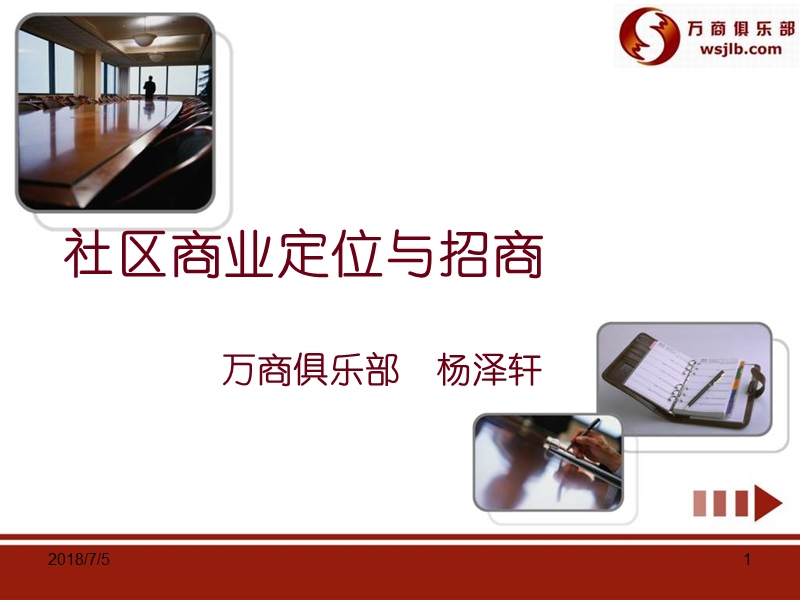 商业地产-社区商业定位与招商-197ppt.ppt_第1页