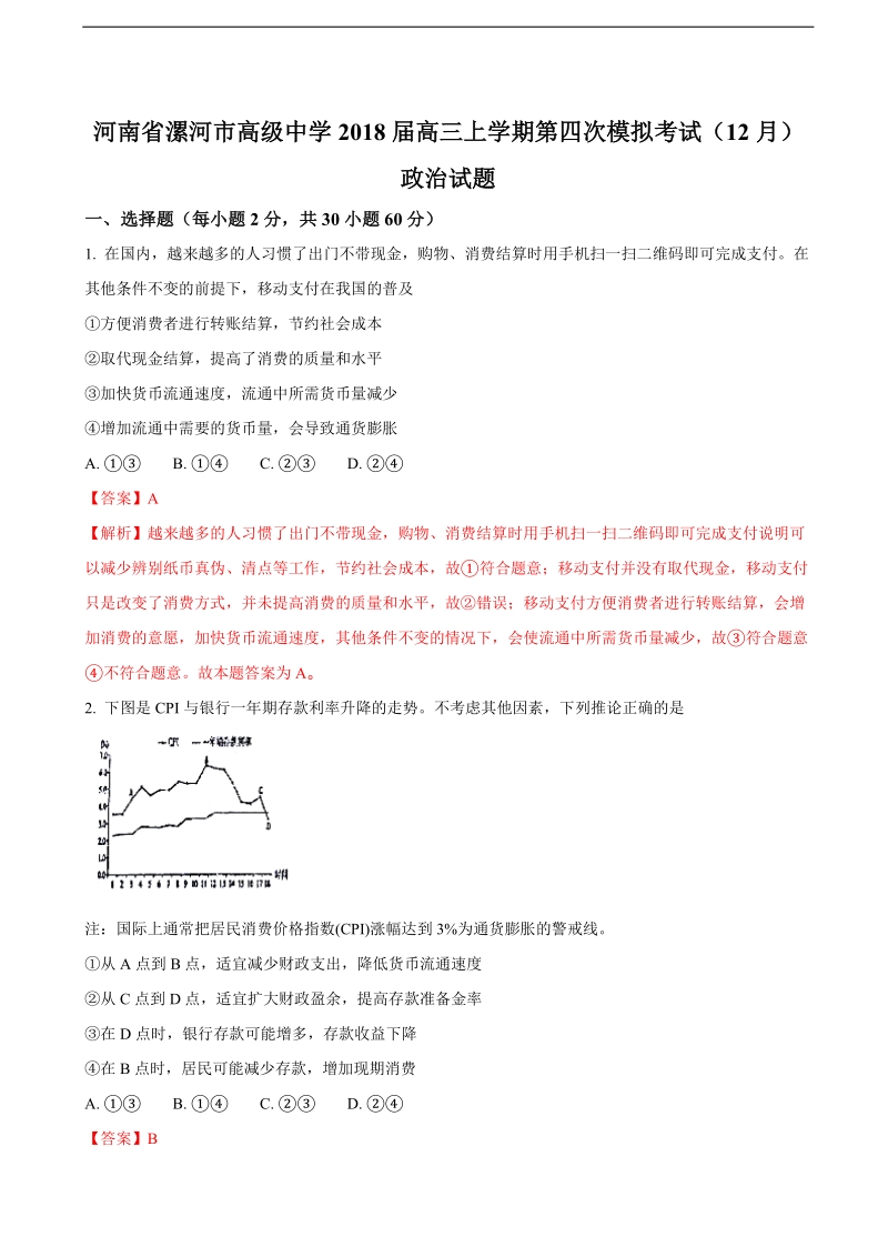 2018年河南省漯河市高级中学高三上学期第四次模拟考试（12月）政 治试题（解析版）.doc_第1页