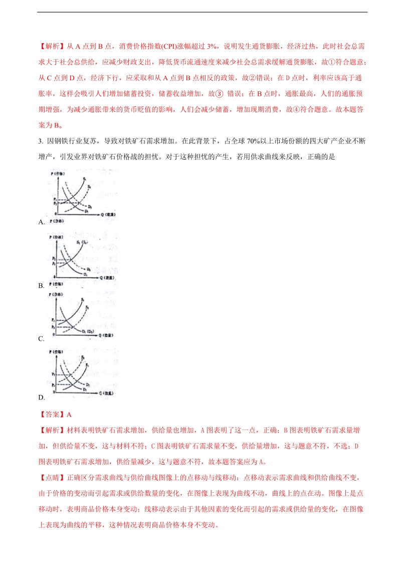 2018年河南省漯河市高级中学高三上学期第四次模拟考试（12月）政 治试题（解析版）.doc_第2页