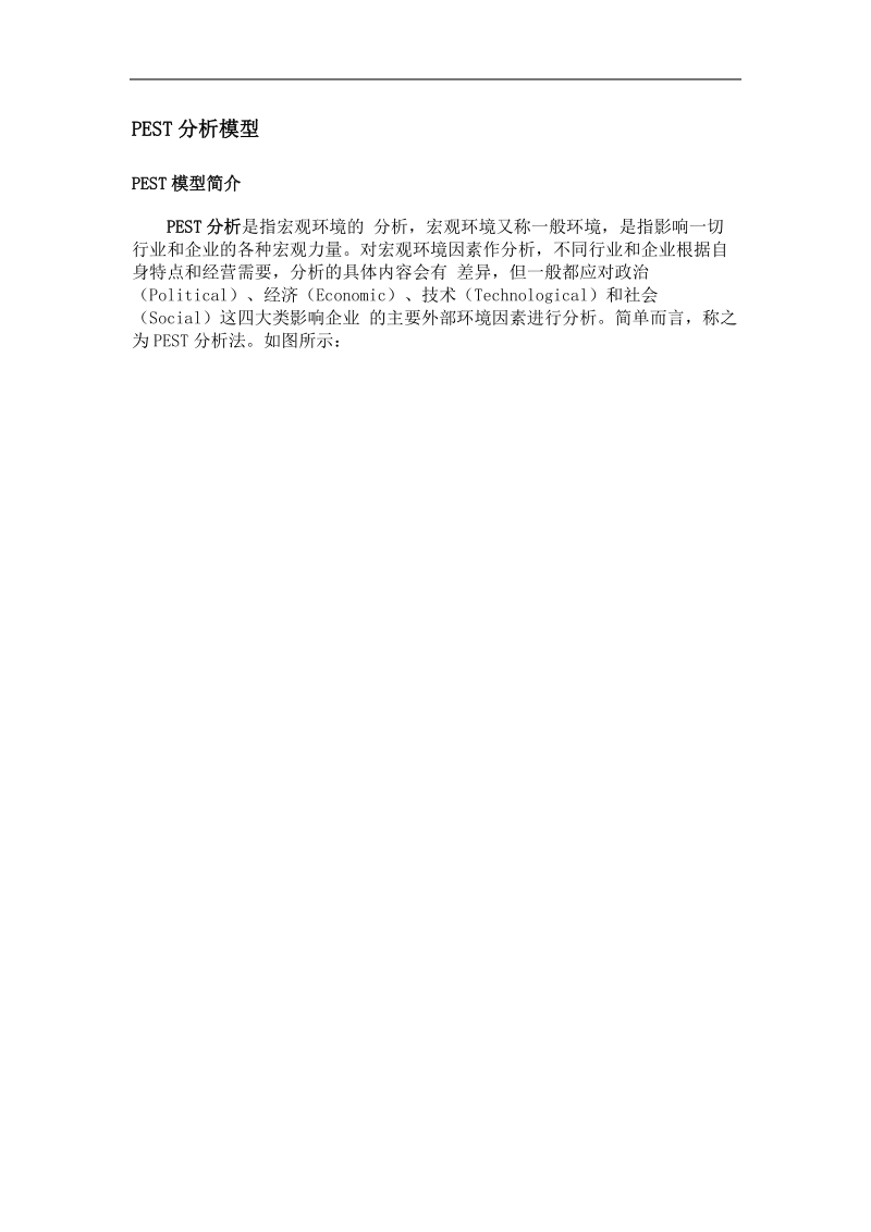 企业pest与swot分析模型.doc_第1页