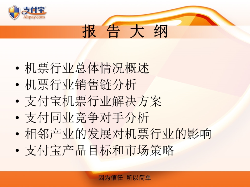 支付宝机票行业分析报告.ppt_第2页