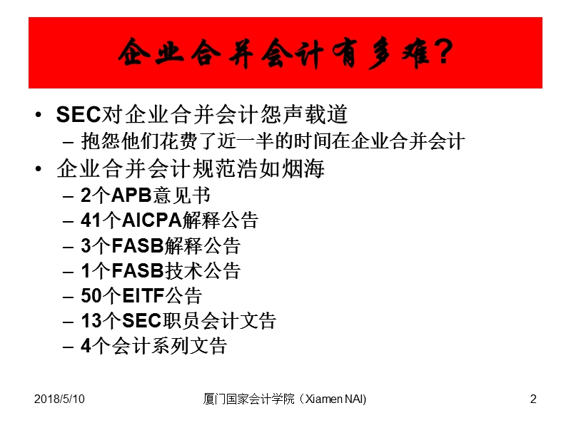 企业合并难点热点问题.ppt_第2页