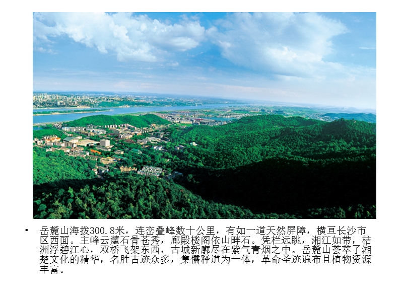 岳麓山风景区.ppt_第2页