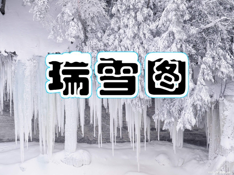 《瑞雪图课件.ppt_第1页