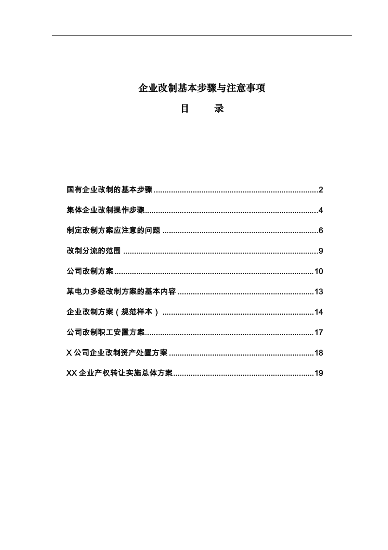 企业改制基本步骤与注意事项说明.doc_第1页