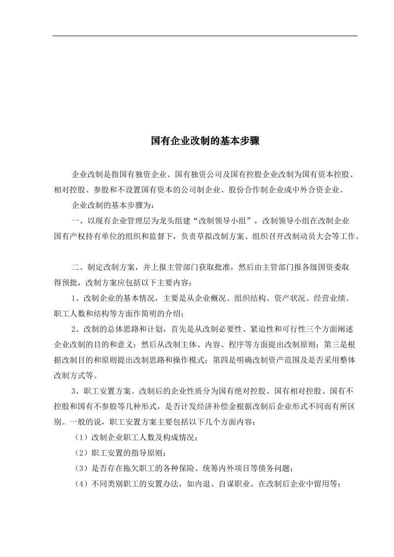 企业改制基本步骤与注意事项说明.doc_第2页