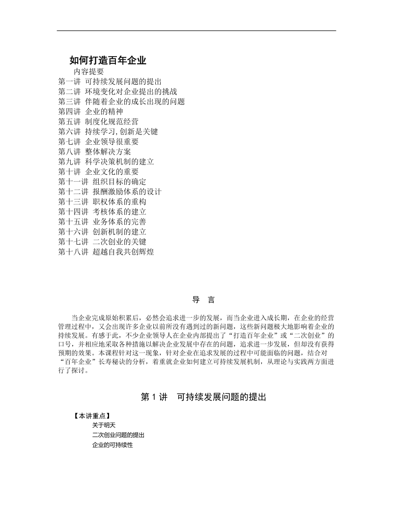 怎样塑造百年企业.doc_第1页