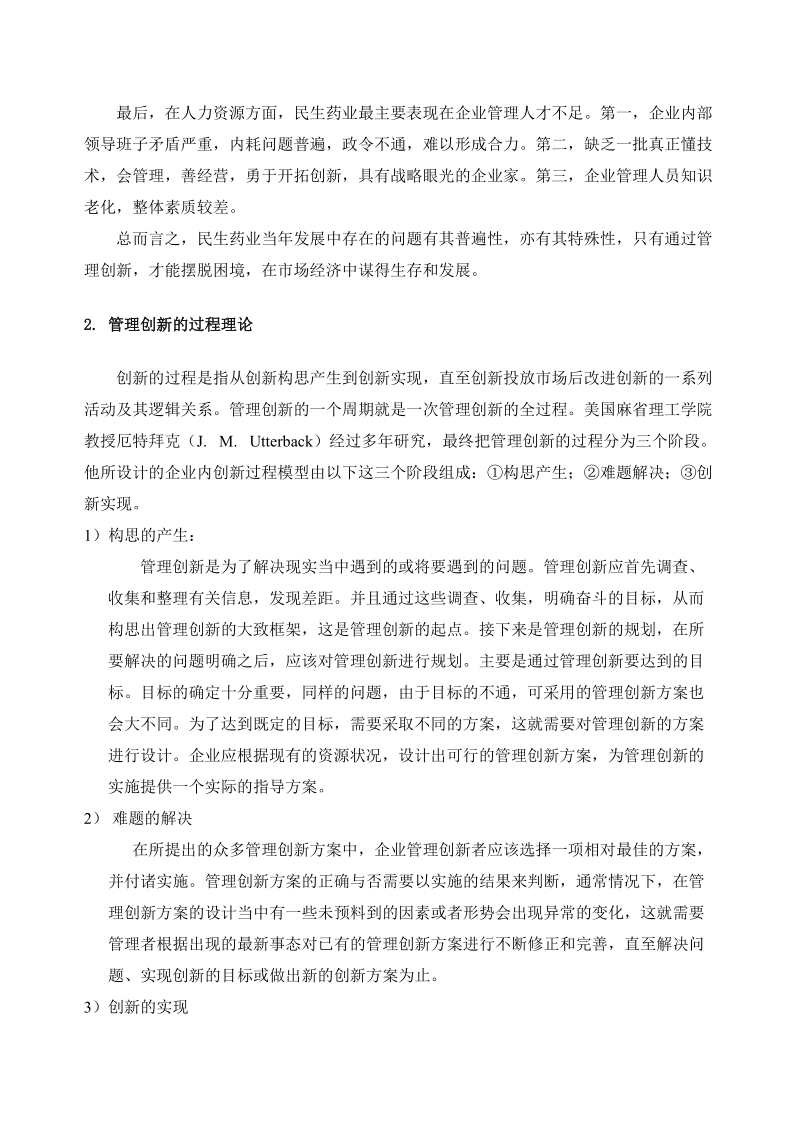 民生药业管理创新研究报告.doc_第2页