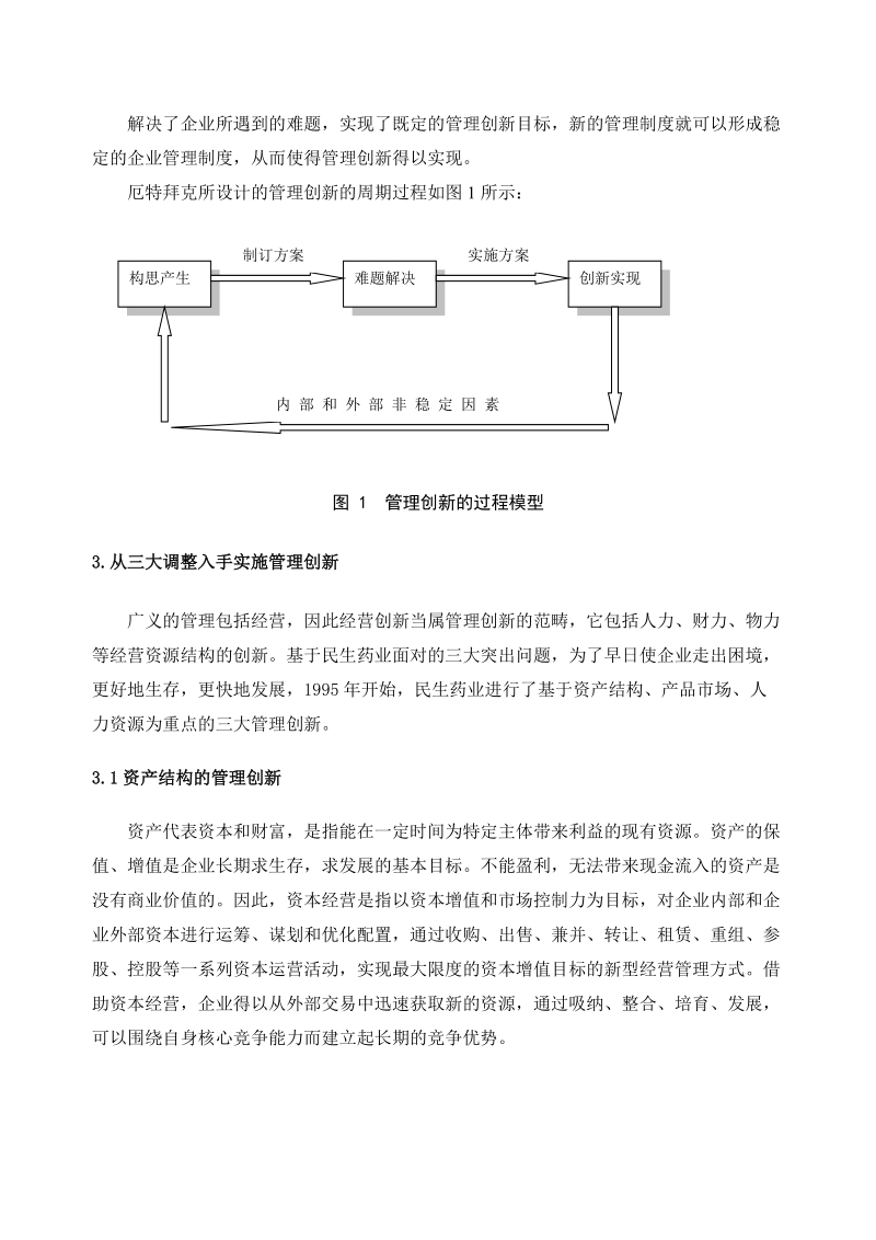 民生药业管理创新研究报告.doc_第3页