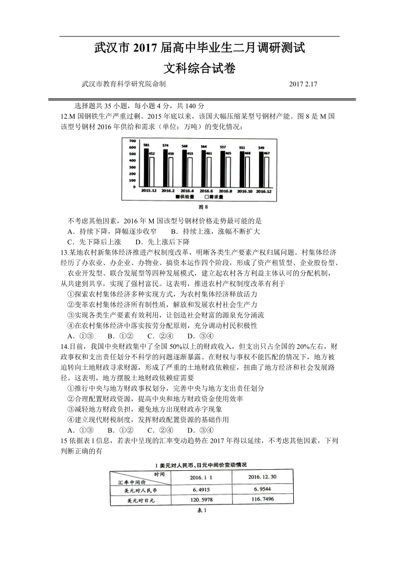 2017年湖北省武汉市高中毕业生二月调研考试文综政 治试卷.doc_第1页