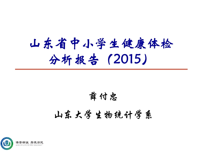 山东省中小学生健康体检报告--薛付忠讲话.pptx_第1页