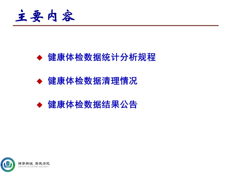 山东省中小学生健康体检报告--薛付忠讲话.pptx_第2页