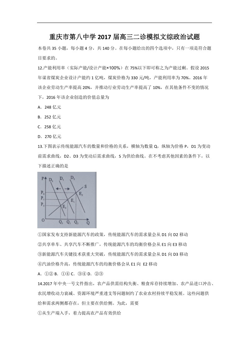 2017年重庆市第八中学高三二诊模拟文综政 治试题（4.13）.doc_第1页