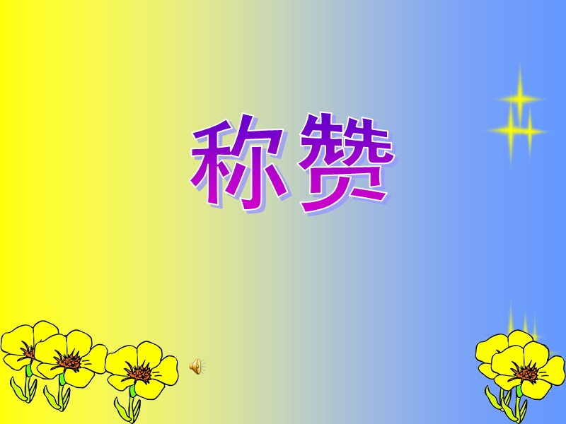 《称赞》课件(2).ppt_第1页