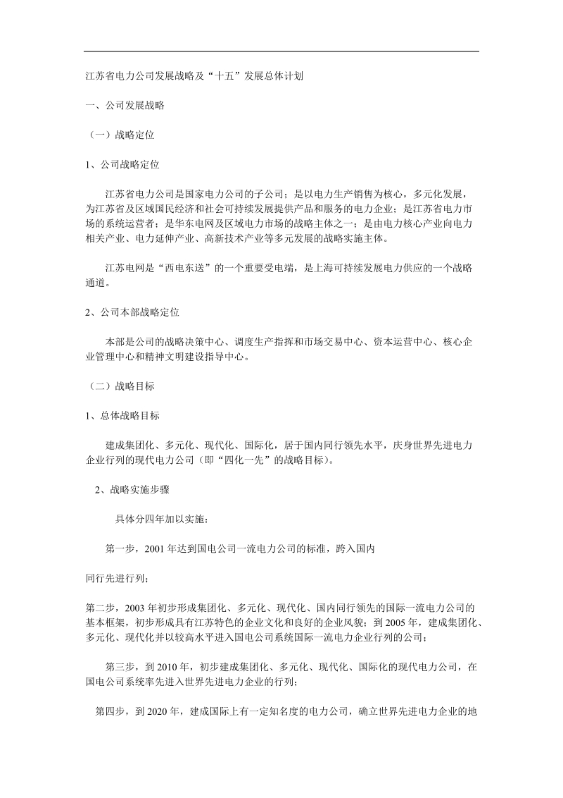 江苏省电力公司发展战略及“十五”发展总体方案.doc_第1页