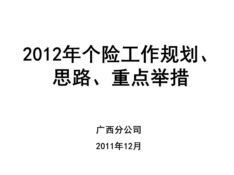 【工作总结】12年个险工作规划.ppt_第1页