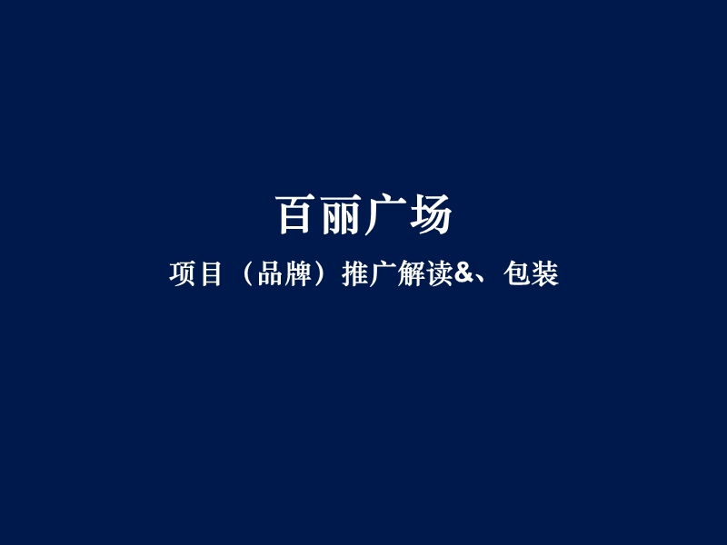 青岛百丽广场项目（品牌）推广解读&、包装-79ppt-今久广告.ppt_第1页